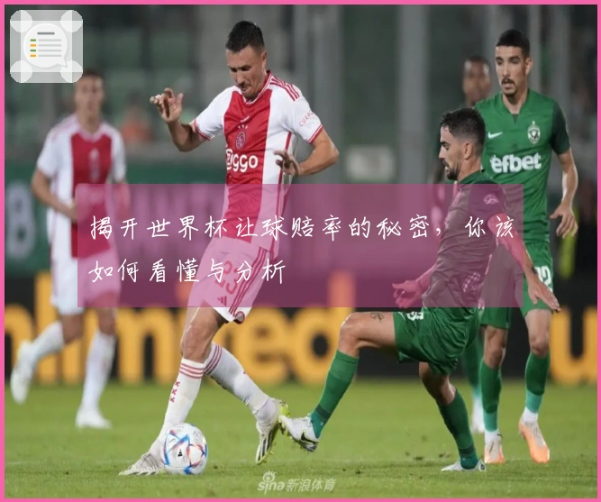 揭开世界杯让球赔率的秘密，你该如何看懂与分析