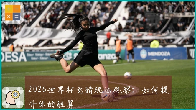 2026世界杯竞猜玩法观察：如何提升你的胜算